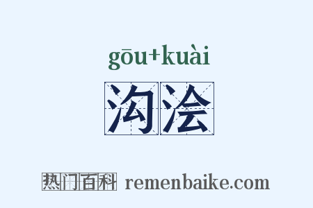 沟浍是什么意思的图片